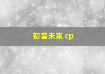 初音未来 cp